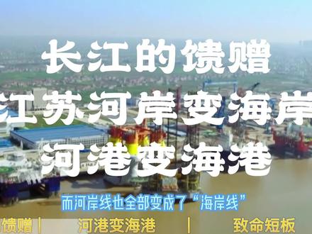 江苏为何如此发达之长江的馈赠,河岸变海岸