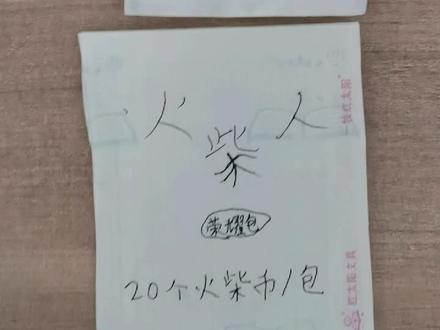 自制火柴人卡片第一期