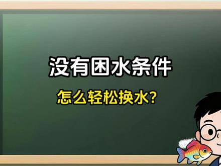 没有困水条件,怎么轻松换水? #鱼缸换水 #鱼缸换水神器 #ro纯水机 #养鱼