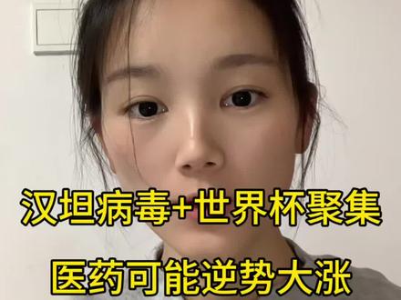邮轮病毒来袭|世界杯或加速传播,医疗要逆势起飞?#股市行情 #汉坦病毒 #医药医疗板块 #散户 #短线机会