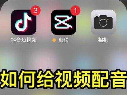 如何给自己的视频配音#剪出春日好心情@剪映研究所