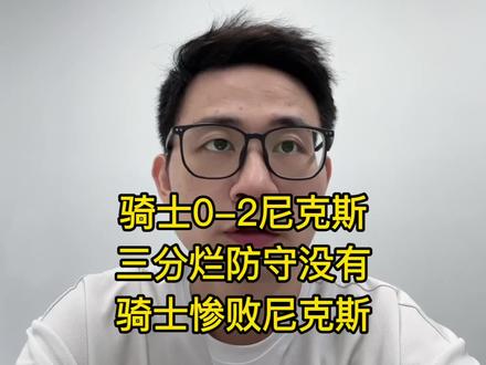 骑士0-2尼克斯!骑士三分稀烂防守没有惨败尼克斯 #哈登 #米切尔 #骑士vs尼克斯 #布伦森 #莫布里