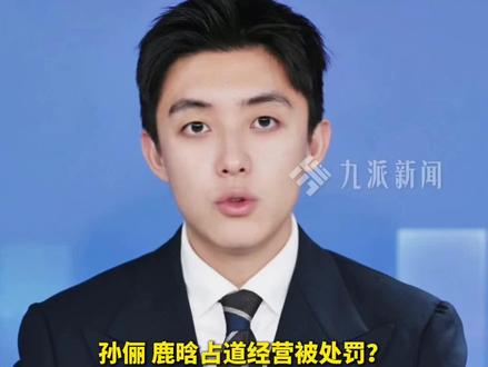 孙俪、鹿晗占道经营被处罚?12月5日,辽宁抚顺。#官方通报多位明星姓名上处罚名单 :确实存在使用虚假人名的问题,将根据调查结果,对相关责任人严肃处理。