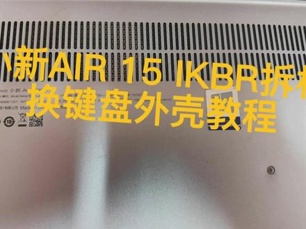 联想小新air 15ikbr换键盘,断轴换壳教程