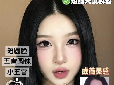短方圆脸小五官宝宝都来画戚薇早期布偶猫塑妆容‼️🐱 一期让你受益匪浅的妆教来了‼️分析学习戚薇短圆脸化妆思路✅妆容重点画上半张脸,弱化下半张脸的妆容存在感。视觉上下半张脸短方的缺点得到弱化。并且也教给大家一些提亮修容眼妆上的一些小技巧‼️变美的同时也掌握了一些化妆方法!!#方圆脸妆容 #古早妆容 #戚薇#妆教干货 #妆教