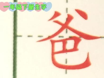 一年级下册生字——爸,提前来预习吧#组词 #笔画笔顺 #同步生字