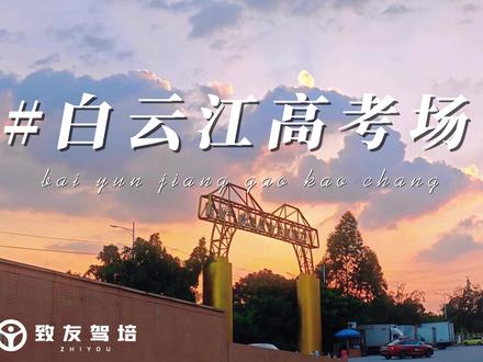白云江高考场
自动挡科目二后视镜调节教学
#科目二考试 #科目二考试的技巧 #科目二 #考前模拟