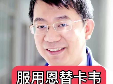 吃恩替卡韦,要避免四个坑!#恩替卡韦 #肝硬化 #肝癌 #肝纤维化#乙肝