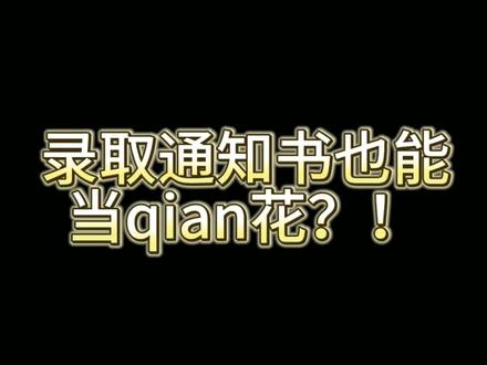 录取通知书也能当qian花?!#大学 #录取 #录取通知书拿到了 #大一新生 #高校