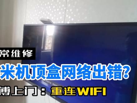 手机连网正常,机顶盒播放电视提示网络失败,师傅重连WIFI