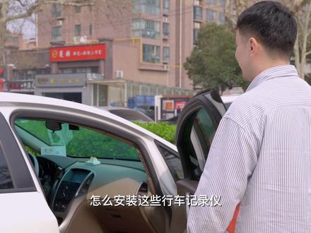 安装遇到问题了?看完这个视频,你就会觉得原来如此简单#安装教程 #行车记录仪