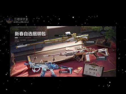 三角洲新春捆绑包全拿攻略! @三角洲行动 #三角洲行动#新春来三角洲接红#三角洲新春接红攻略#三角洲s8蝶变时刻新赛季#三角洲新春剧场