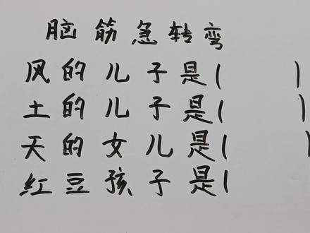 脑筋急转弯:风的儿子是?土的儿子是?红豆孩子是?#脑筋急转弯