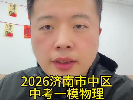 2026济南市中区一模物理试卷,关注私信我免费领取#济南中考