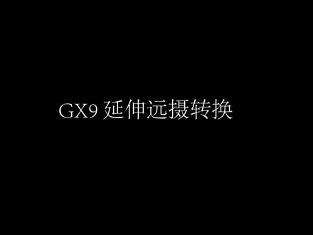 打开视频两分钟让你玩会一个功能之松下LUMIX GX9 延伸远摄转换#数码#科技#好物推荐 #松下#种草