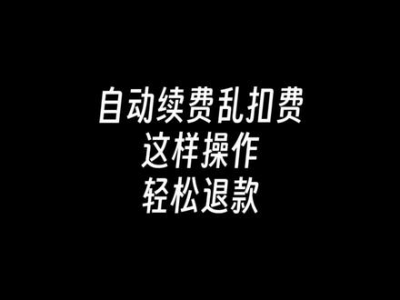 莫名被扣自动续费?一招就能把钱追回来!#自动续费 #实用冷知识 #自动续费退款 #曼波