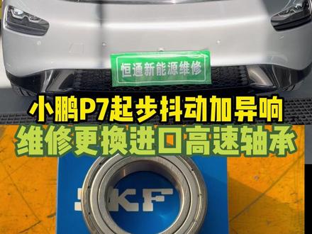 小鹏P7电机异响维修 小鹏P7电机异响维修#小鹏p7电机异响维修 #北京恒通新能源 #北京新能源专修 #北京特斯拉专修