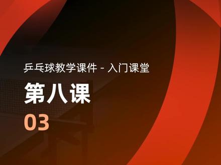 #唐建军一起乒乓 #一起乒乓乒乓球教学-入门课堂 第八课03:发多球是提高拉下旋的好方法。#国球乒乓 #乒乓球 #乒乓球教学