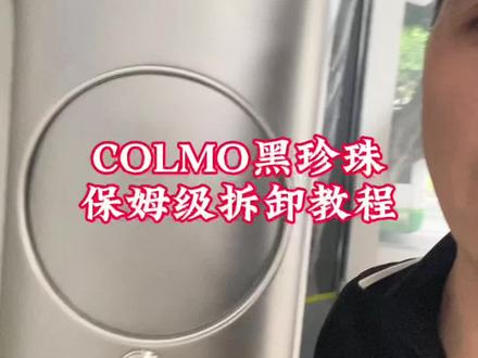 COLMO黑珍珠空调保姆级拆卸流程,欢迎收藏点赞 #真实生活分享计划 #一声小美生活更美#美的全屋智能 #COLMO#保姆级教程