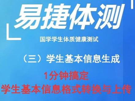 【易捷体测】学生基本信息生成 体测信息转换不用愁!1 分钟学会易捷体测「学生信息生成」神操作
还在为学籍网与体质健康网上报模板不匹配抓狂?手动复制粘贴姓名、学籍号到深夜,却因格式错误反复被退回?😫 这款易捷体测软件的「学生基本信息生成」功能,就是体育老师的效率救星!
视频里会手把手教你:从学籍网下载 Excel 文件后,如何一键导入易捷体测软件,系统怎样自动匹配字段、校正格式 —— 再也不用纠结班级编号对应、出生日期格式错误。更关键的是,生成的模板直接适配国家学生体质健康网要求,避开「数据处理中」「格式不一致」等常见坑,让信息上传一次通过!
不管是新手老师还是 Excel 小白,跟着步骤走,3 步搞定信息转换,把省出的时间留给课堂和训练~ 速戳视频解锁高效上报技巧!#体测 #体质健康测试 #体育教师 #体测数据 #体育老师