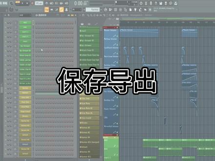 06.保存导出【FL Studio20使用教程】 #作曲编曲 #编曲 #电子音乐制作 #音乐制作 #水果
