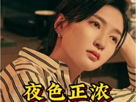 #夜色正浓#江疏影#阚清子#佟大为 三大名场面直戳人心