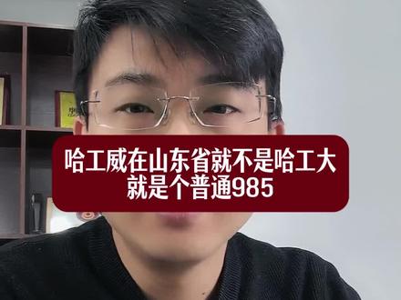 哈工威在山东收分基本最低了#山东高考 #山东升学 #山东高校 #哈工大 #哈工大威海