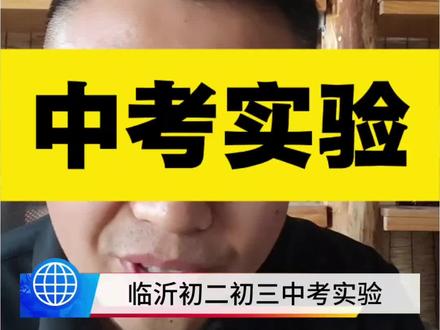 临沂中考实验注意事项#临沂中考#物化生实验#中考实验#生物实验