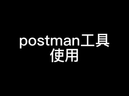 postman工具的使用#软件测试
