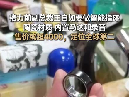 王自如要做智能指环了,目标瞄准全球第二 #王自如 #Zealer #智能指环 #智能穿戴 #科技