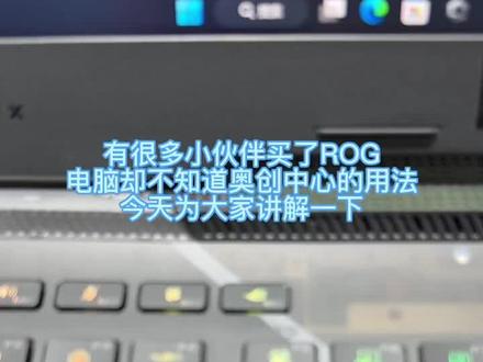 叮!您的奥创小知识已送达!#ROG笔记本 #ROG2023 #电脑知识