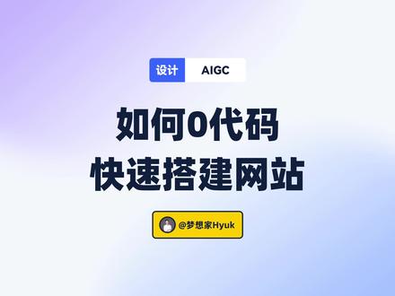如何0代码实现网站的快速搭建~Framer教程来啦~#网站 #网页设计 #代码 #ai工具 #网页