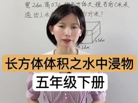 长方体体积必会题型,水中浸物求升高水位,这种题型是孩子比较难理解的题型,赶紧码住,让孩子多看几遍!
#长方体体积 #长方体体积应用题 #五年级下册长方体体积 #水中浸物问题