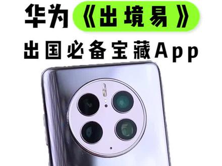《出境易》出国必备宝藏App,让你出国无忧,开心玩!!#数码科技 #华为Mate50 #出境