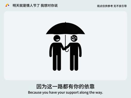 明天就是情人节了,我想对你说 #情感 #情人节 #治愈 #文案 #节日