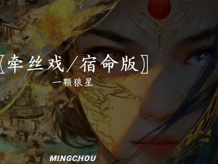 世间安得双全法 不负初心不负卿
#dj降调 #牵丝戏 #一颗狼星