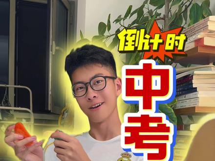 其实中考是可以抄答案的 而且是正大光明的抄Y #预测卷 #中考 #初三生