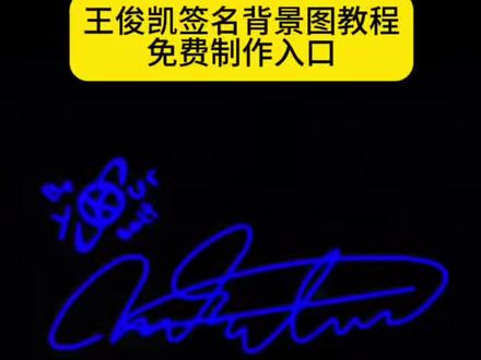 王俊凯签名背景图教程 王俊凯签名动态背景图 微信动态背景图 王俊凯签名 王俊凯签名背景图#剪映#王俊凯签名#王俊凯签名背景图#王俊凯签名动态背景图#王俊凯 王俊凯签名动态背景图怎么制作 王俊凯签名背景图免费制作入口 王俊凯签名背景图无水印 王俊凯签名动态背景图 动态背景图无水印 王俊凯签名动态背景图无水印