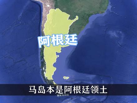 马岛本是阿根廷领土,英国抢占已超188年,为何仍执意不肯归还? #地理知识 #英国 #阿根廷