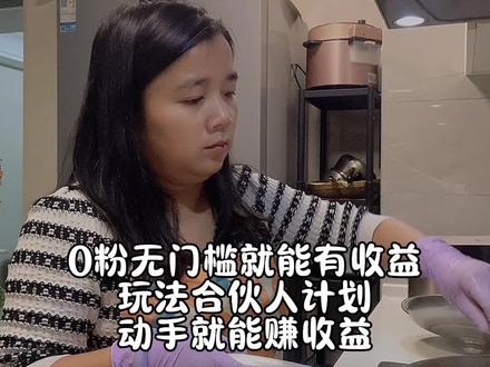 #抖音玩法合伙人计划 #全抖音寻找玩法合伙人 抖音又给我发工资了,0粉无门槛的玩法合伙人计划,动手就能有收益#我的日常生活 #vlog日常 #美食 @DOU+小助手 @抖音创作灵感 @抖加🔥上热门🔥dou+🔥热点宝