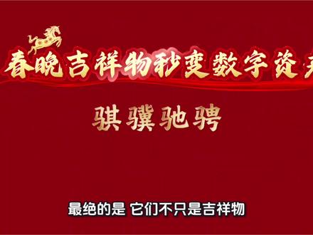 春晚四匹“国宝马”杀疯了!变身数字资产,藏着3个普通人能抓的趋势#春晚 #马年 #数字资产
