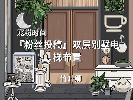 『粉丝投稿』双层别墅电梯布置
#托卡世界 #托卡系列 #托卡生活世界