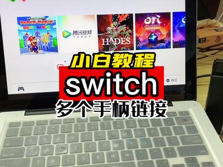 switch多人游戏手柄不会链接一定要看完,小白的必看小技巧 #游戏手柄 #任天堂switch #游戏外设 #游戏机 #掌机 #steam游戏 #任天堂 #唐山惠普世纪