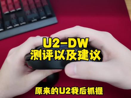 看完再决定是否需要升级U2-DW#卓威无线 #cs2