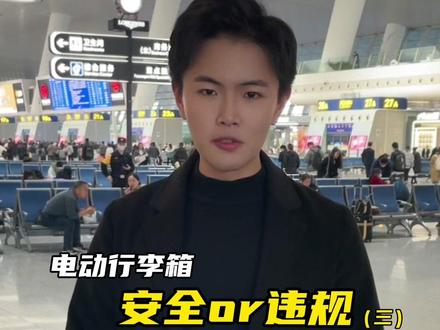 电动行李箱!安全or违规?(三)电动行李箱能进入高铁火车站吗?#现场实拍 #行李箱 #高铁 #科技 #在路上