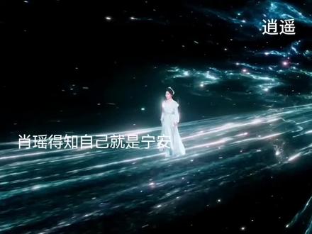 肖瑶得知自己就是宁安#逍遥 #侯明昊 #谭松韵