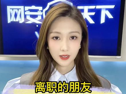 准备离职的朋友看过来,你的公司电脑清理了吗?#打工人必看 #离职 #公司电脑 #数据清理 @深圳网警