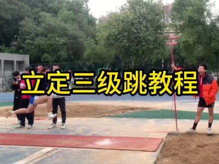 姐妹们你们期待已久的立定三级跳视频来了#立定三级跳 #体育生 #女生#体考成功上岸 #体考