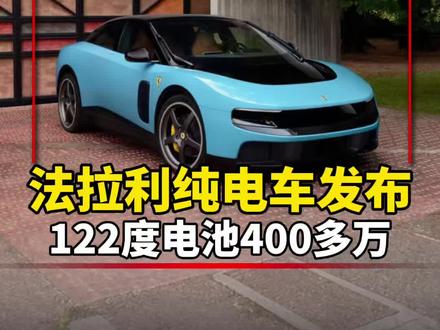 法拉利发布首款纯电车 122度电池,卖400多万!#纯电法拉利 #新能源汽车🚘