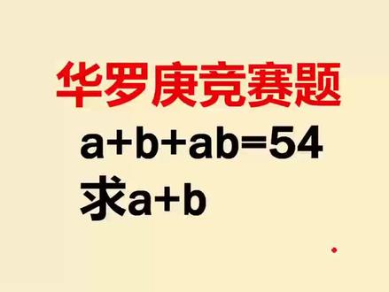 华罗庚竞赛也叫华杯赛,奥数四大杯赛之一,大家可以看看这道小学四年级题#数学#名校#奥数 #名校